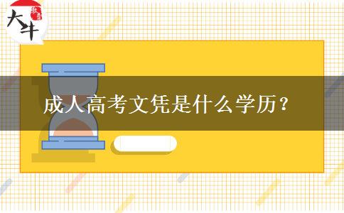 成人高考文憑是什么學(xué)歷？