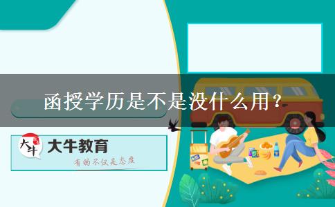 函授學(xué)歷是不是沒什么用？