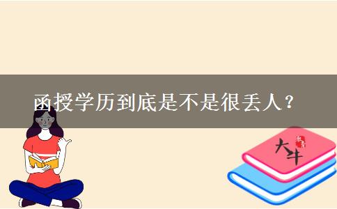 函授學(xué)歷到底是不是很丟人？