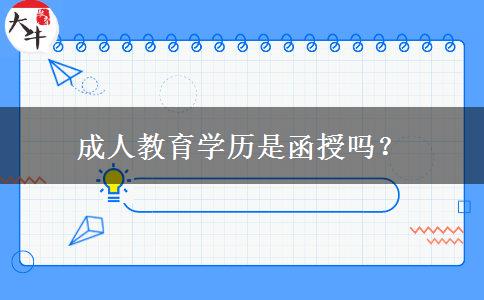 成人教育學(xué)歷是函授嗎？