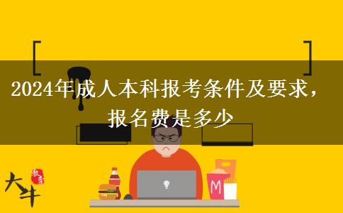 2024年成人本科報考條件及要求，報名費是多少