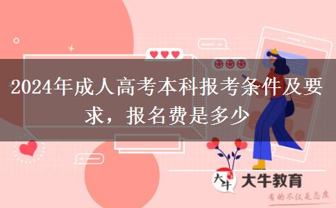 2024年成人高考本科報考條件及要求，報名費是多少