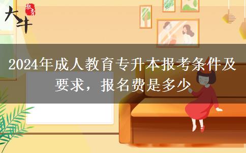 2024年成人教育專升本報(bào)考條件及要求，報(bào)名費(fèi)是多少