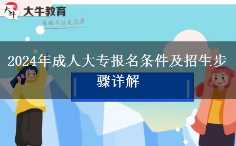 2024年成人大專報(bào)名條件及招生步驟詳解