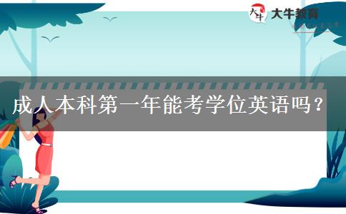 成人本科第一年能考學(xué)位英語(yǔ)嗎？