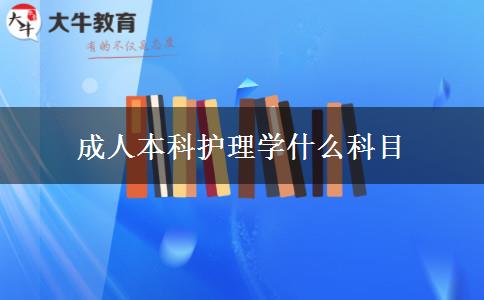 成人本科護(hù)理學(xué)什么科目