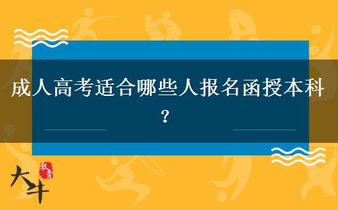 成人高考適合哪些人報名函授本科？