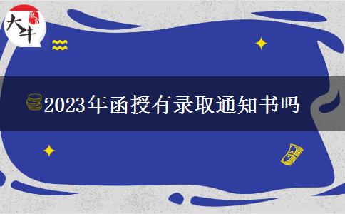 2023年函授有錄取通知書嗎