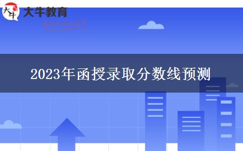 2023年函授錄取分?jǐn)?shù)線預(yù)測