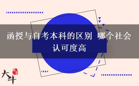 函授與自考本科的區(qū)別 哪個社會認(rèn)可度高