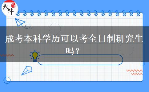 成考本科學(xué)歷可以考全日制研究生嗎？