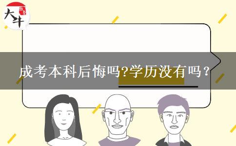 成考本科后悔嗎?學(xué)歷沒有嗎？