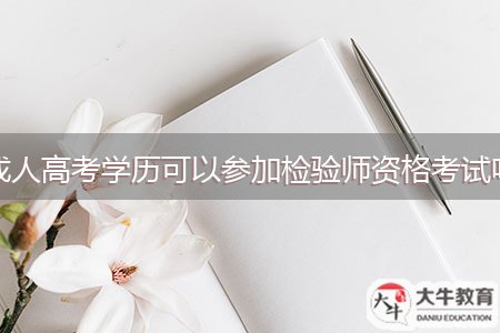 成人高考學歷可以參加檢驗師資格考試嗎