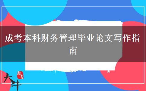 成考本科財務管理畢業(yè)論文寫作指南