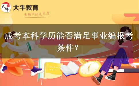 成考本科學(xué)歷能否滿(mǎn)足事業(yè)編報(bào)考條件？