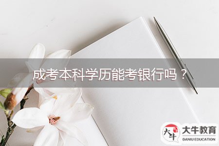 成考本科學(xué)歷能考銀行嗎？