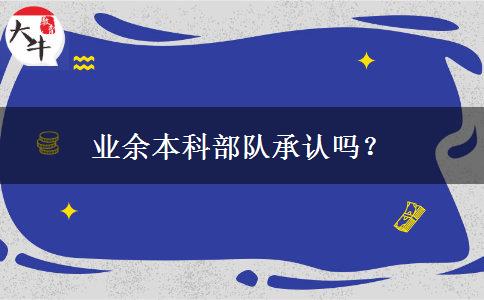 業(yè)余本科部隊承認嗎？