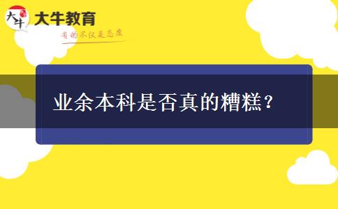 業(yè)余本科是否真的糟糕？