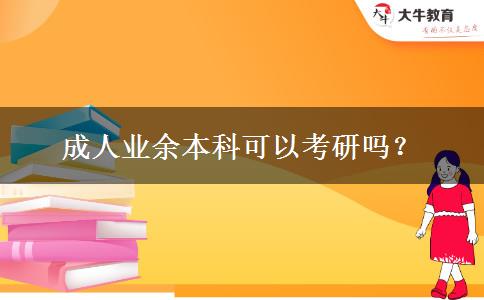 成人業(yè)余本科可以考研嗎？