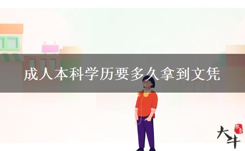 成人本科學歷要多久拿到文憑