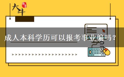 成人本科學歷可以報考事業(yè)編嗎？