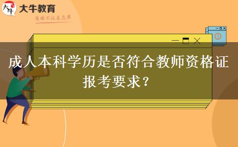 成人本科學(xué)歷是否符合教師資格證報(bào)考要求？