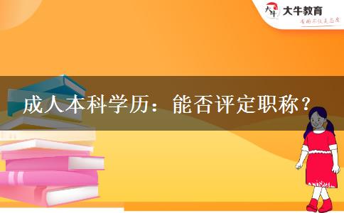 成人本科學(xué)歷：能否評(píng)定職稱？