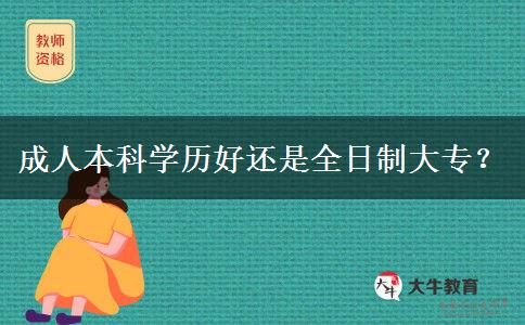 成人本科學(xué)歷好還是全日制大專？