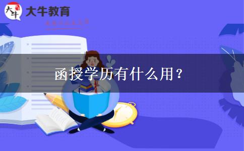 函授學歷有什么用？