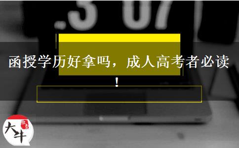 函授學(xué)歷好拿嗎，成人高考者必讀！