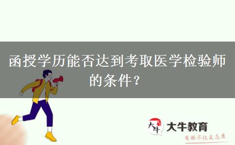 函授學歷能否達到考取醫(yī)學檢驗師的條件？