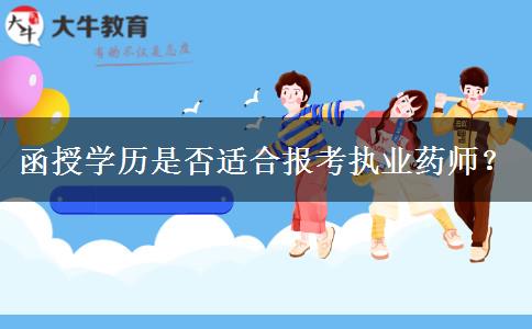 函授學(xué)歷是否適合報考執(zhí)業(yè)藥師？