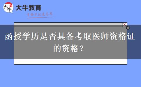 函授學歷是否具備考取醫(yī)師資格證的資格？