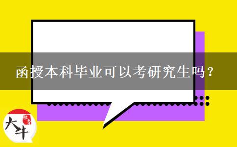 函授本科畢業(yè)可以考研究生嗎？