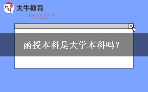 函授本科是大學(xué)本科嗎？