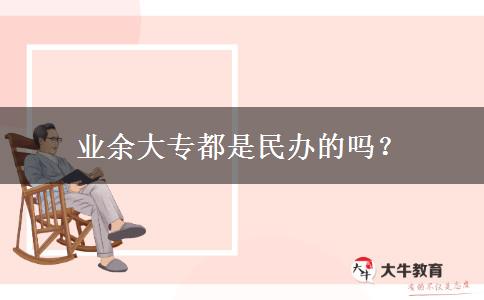 業(yè)余大專都是民辦的嗎？