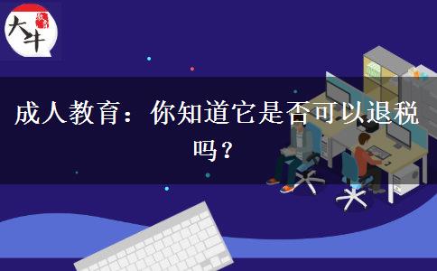 成人教育：你知道它是否可以退稅嗎？