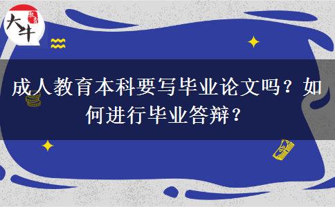 成人教育本科要寫畢業(yè)論文嗎？如何進(jìn)行畢業(yè)答辯？