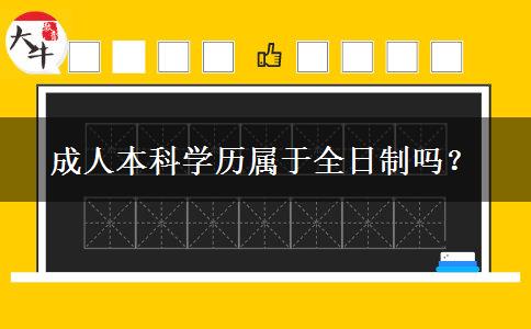 成人本科學(xué)歷屬于全日制嗎？