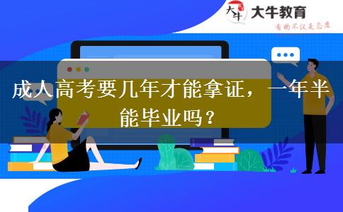 成人高考要幾年才能拿證，一年半能畢業(yè)嗎？