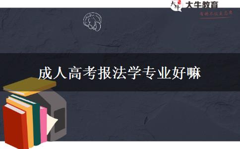 成人高考報(bào)法學(xué)專(zhuān)業(yè)好嘛