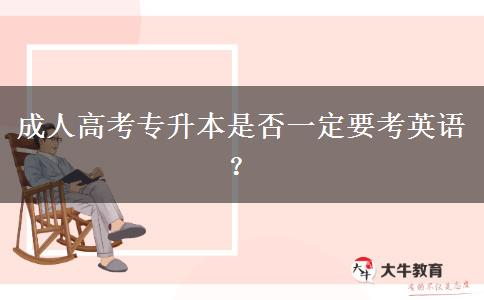 成人高考專升本是否一定要考英語(yǔ)？