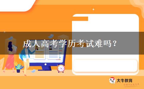 成人高考學歷考試難嗎？