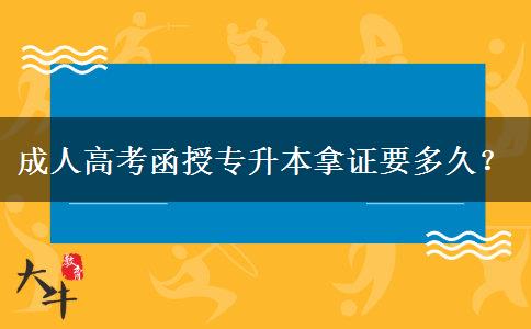 成人高考函授專升本拿證要多久？