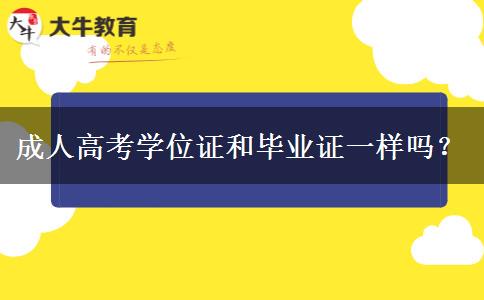 成人高考學(xué)位證和畢業(yè)證一樣嗎？