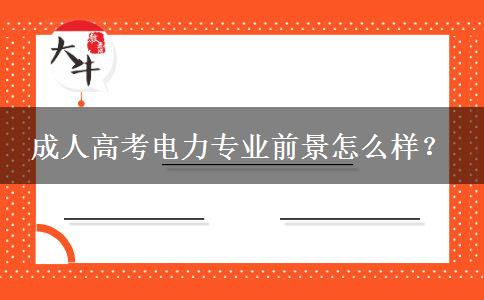 成人高考電力專業(yè)前景怎么樣？