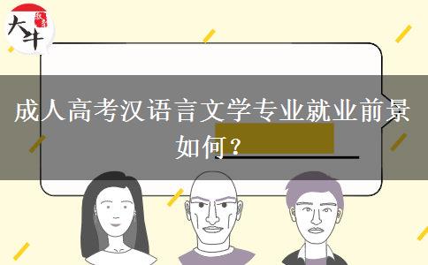 成人高考漢語(yǔ)言文學(xué)專業(yè)就業(yè)前景如何？