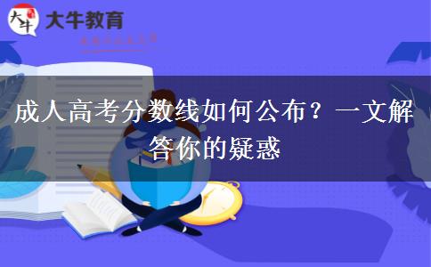 成人高考分數(shù)線如何公布？一文解答你的疑惑