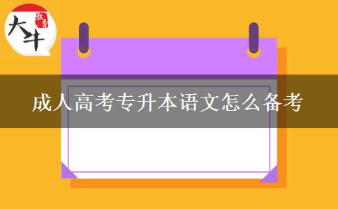 成人高考專升本語(yǔ)文怎么備考