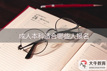 成人本科適合哪些人報(bào)名